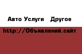 Авто Услуги - Другое